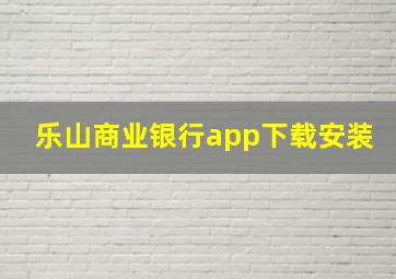 乐山商业银行app下载安装