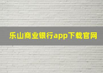 乐山商业银行app下载官网