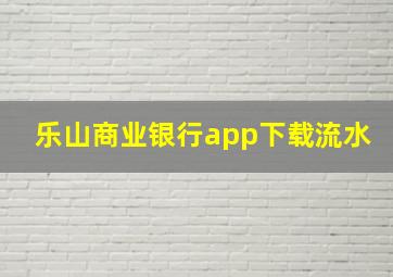 乐山商业银行app下载流水