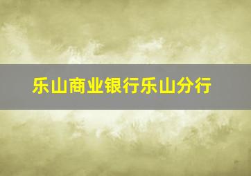 乐山商业银行乐山分行