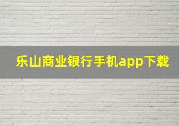 乐山商业银行手机app下载