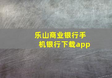 乐山商业银行手机银行下载app