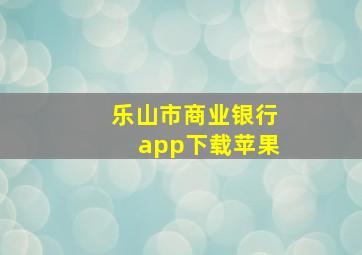 乐山市商业银行app下载苹果