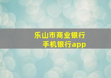 乐山市商业银行手机银行app