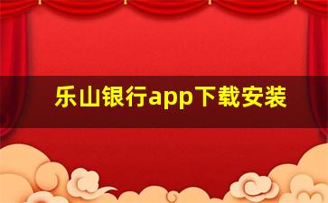 乐山银行app下载安装