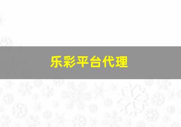 乐彩平台代理