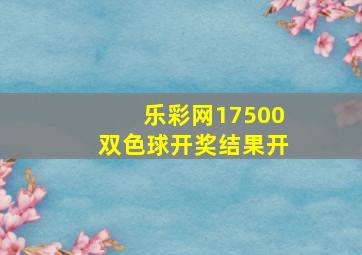 乐彩网17500双色球开奖结果开