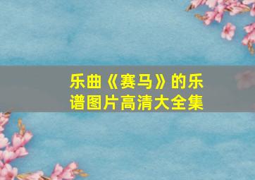 乐曲《赛马》的乐谱图片高清大全集