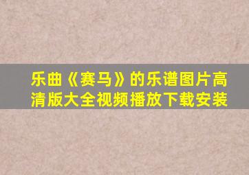 乐曲《赛马》的乐谱图片高清版大全视频播放下载安装