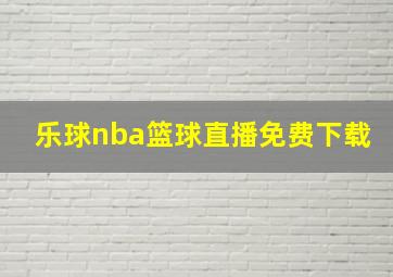 乐球nba篮球直播免费下载