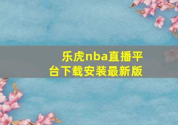 乐虎nba直播平台下载安装最新版