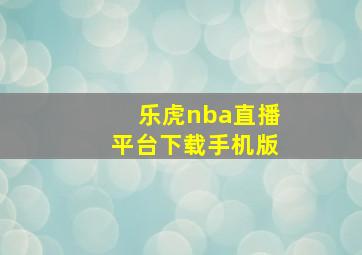 乐虎nba直播平台下载手机版