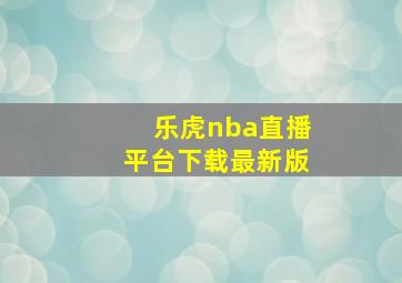 乐虎nba直播平台下载最新版