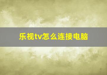 乐视tv怎么连接电脑