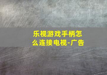 乐视游戏手柄怎么连接电视-广告