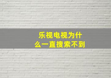 乐视电视为什么一直搜索不到