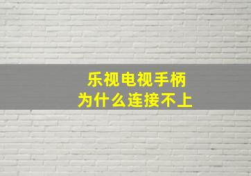 乐视电视手柄为什么连接不上