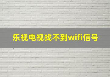 乐视电视找不到wifi信号