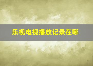 乐视电视播放记录在哪