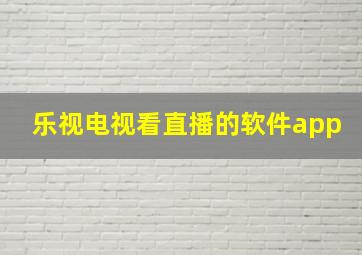 乐视电视看直播的软件app