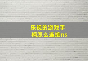 乐视的游戏手柄怎么连接ns