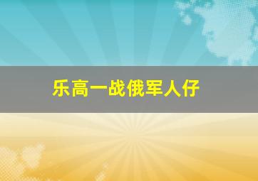 乐高一战俄军人仔