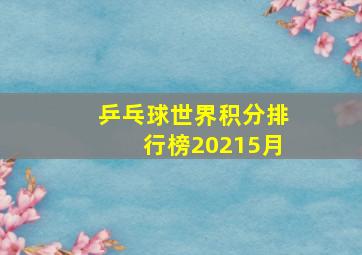 乒乓球世界积分排行榜20215月