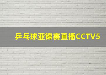 乒乓球亚锦赛直播CCTV5