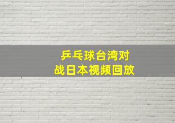 乒乓球台湾对战日本视频回放