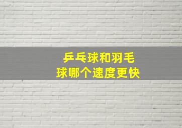 乒乓球和羽毛球哪个速度更快