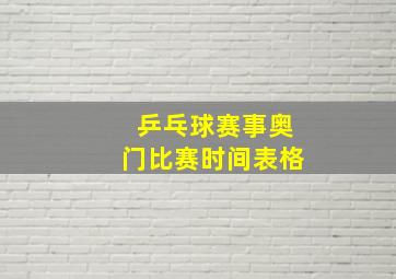 乒乓球赛事奥门比赛时间表格