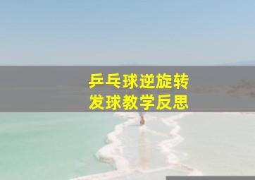 乒乓球逆旋转发球教学反思