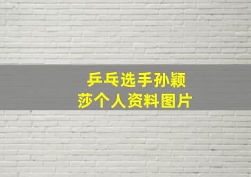 乒乓选手孙颖莎个人资料图片