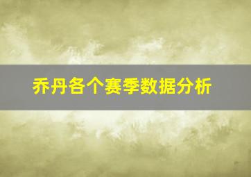 乔丹各个赛季数据分析