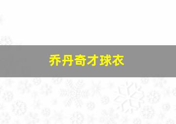 乔丹奇才球衣