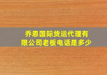 乔恩国际货运代理有限公司老板电话是多少