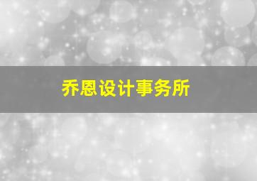 乔恩设计事务所