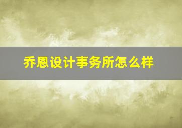 乔恩设计事务所怎么样