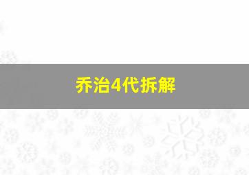 乔治4代拆解