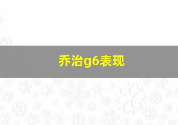 乔治g6表现