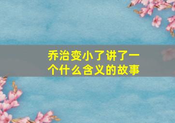 乔治变小了讲了一个什么含义的故事