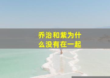 乔治和紫为什么没有在一起