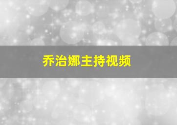 乔治娜主持视频