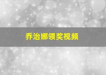 乔治娜领奖视频