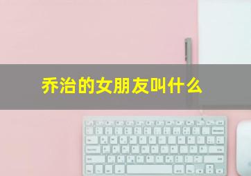 乔治的女朋友叫什么