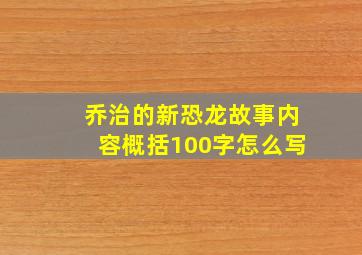 乔治的新恐龙故事内容概括100字怎么写