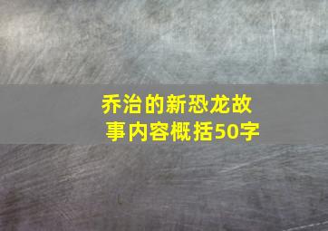 乔治的新恐龙故事内容概括50字