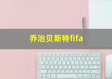 乔治贝斯特fifa