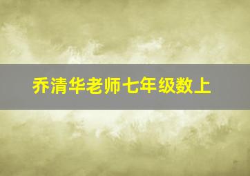 乔清华老师七年级数上