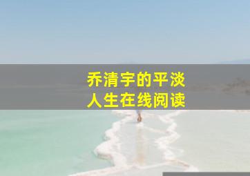 乔清宇的平淡人生在线阅读